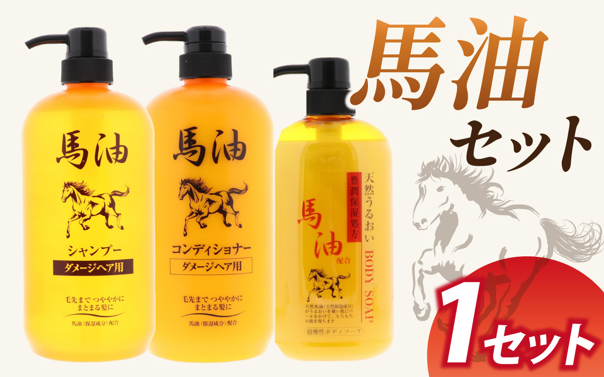 馬油セット（シャンプー・コンディショナー・ボディソープ　各１本）