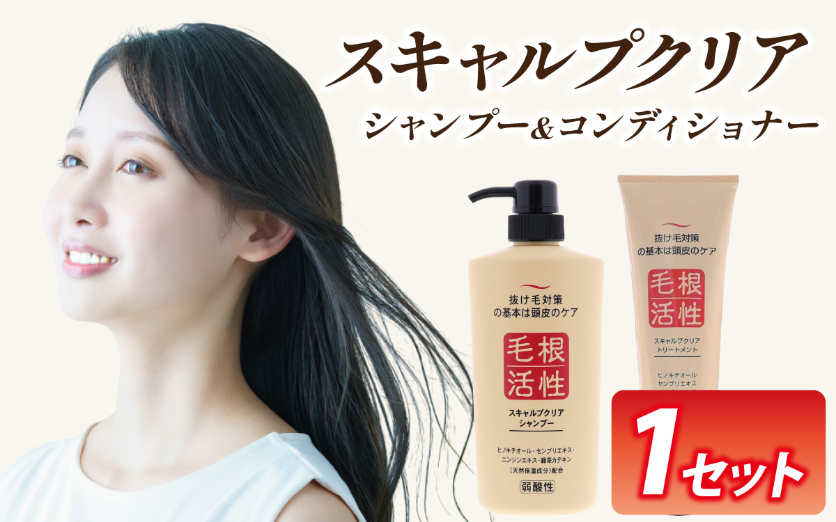 スキャルプクリアセット（シャンプー・トリートメント各１本）