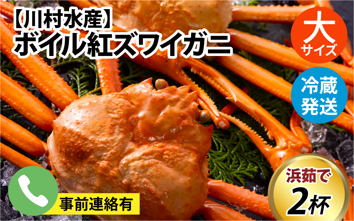 【順次配送中】ボイル紅ズワイガニ 大サイズ【25年度9月下旬以降順次配送】【川村水産】※発送前に在宅確認の電話連絡をいたします!　新鮮でみずみずしい甘さがぎゅっと詰まった「富山湾の朝陽」
