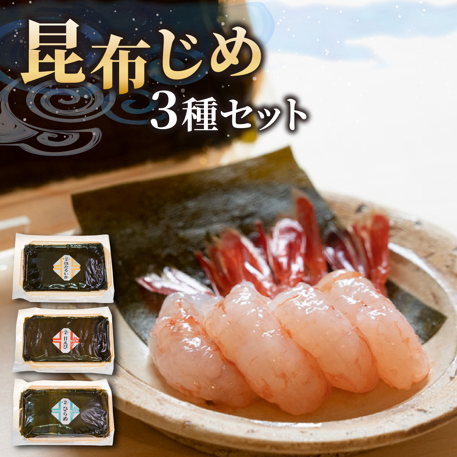 富山の昆布じめ3種セット ほたるいか・甘えび・ひらめ [B-002006]