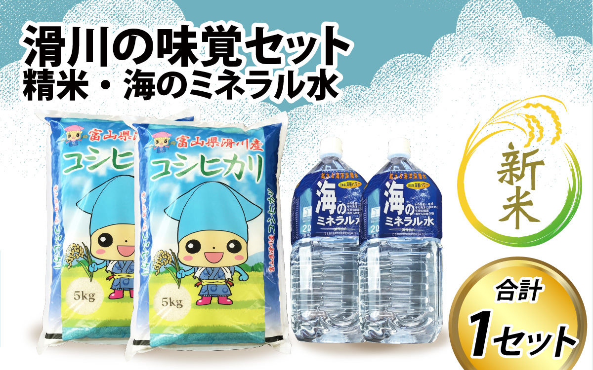 【新米】滑川の味覚セット（新米/精米10kg、海のミネラル水2本）