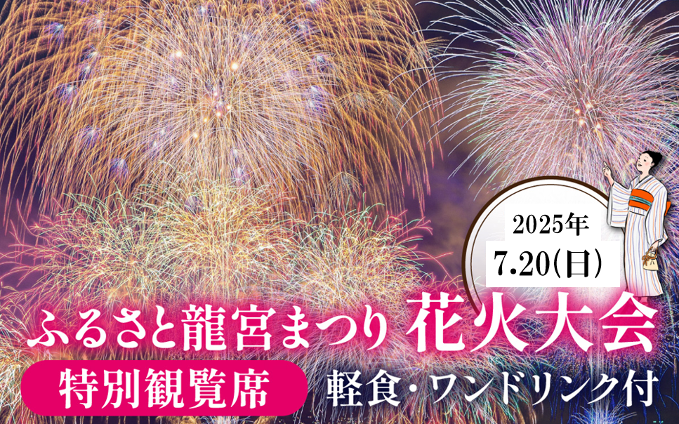 【限定15席】ふるさと龍宮まつり花火大会　特別観覧席　軽食・ワンドリンク付【2025年7月20日開催】