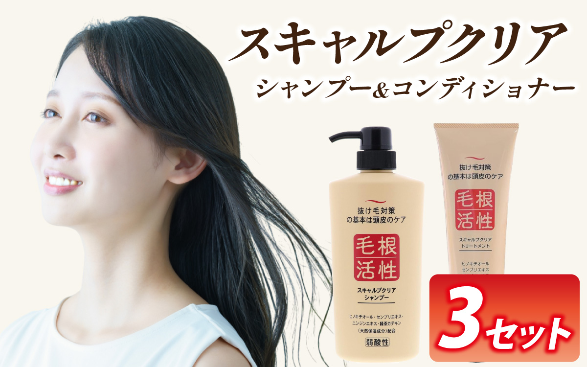 スキャルプクリアセット（シャンプー・トリートメント各3本）