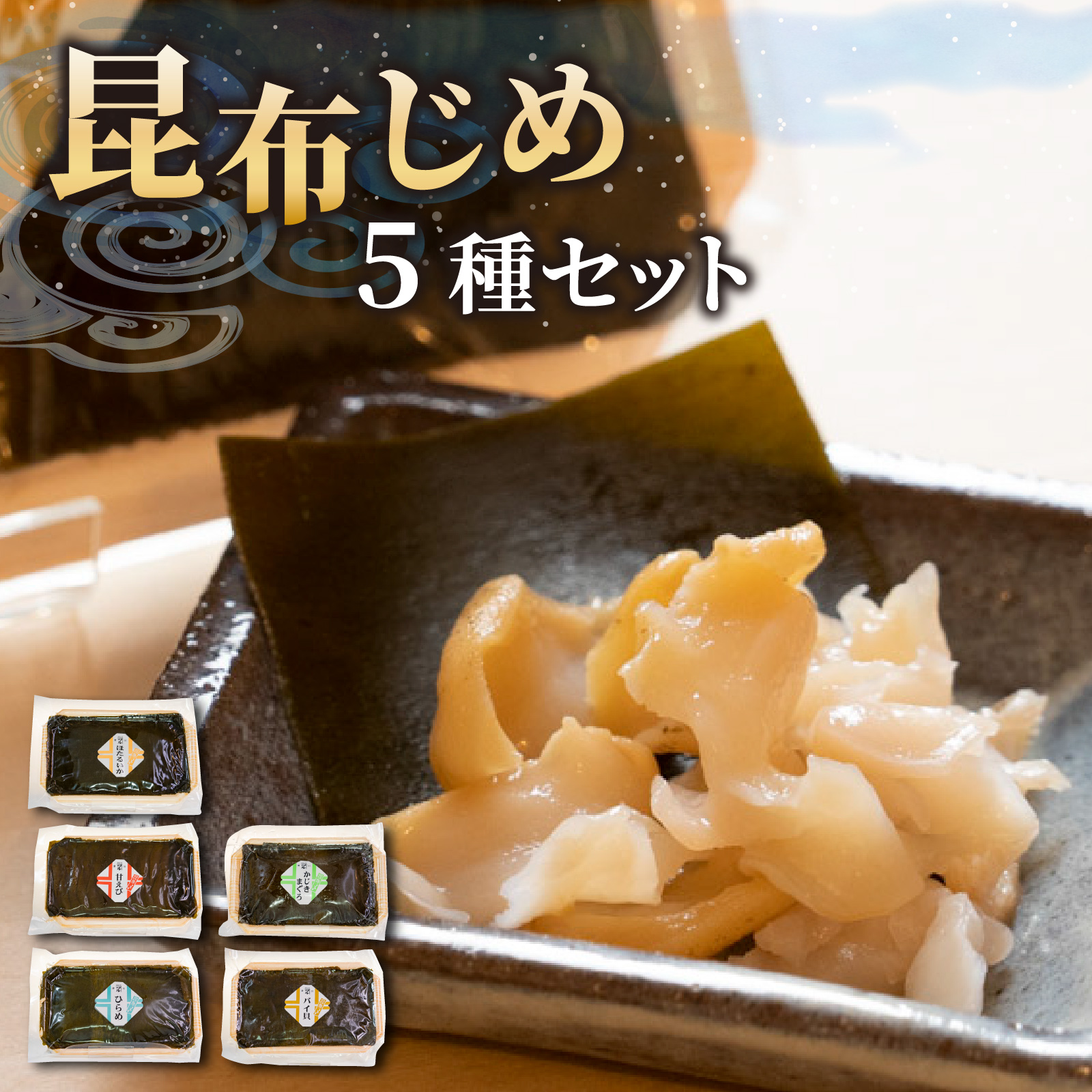 富山の昆布じめ5種セット ほたるいか・甘えび・ひらめ・かじきまぐろ・ばい貝 [C-002001]