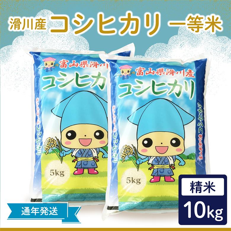 【先行予約】【新米】滑川産コシヒカリ（精米10kg）25年10月以降順次配送予定