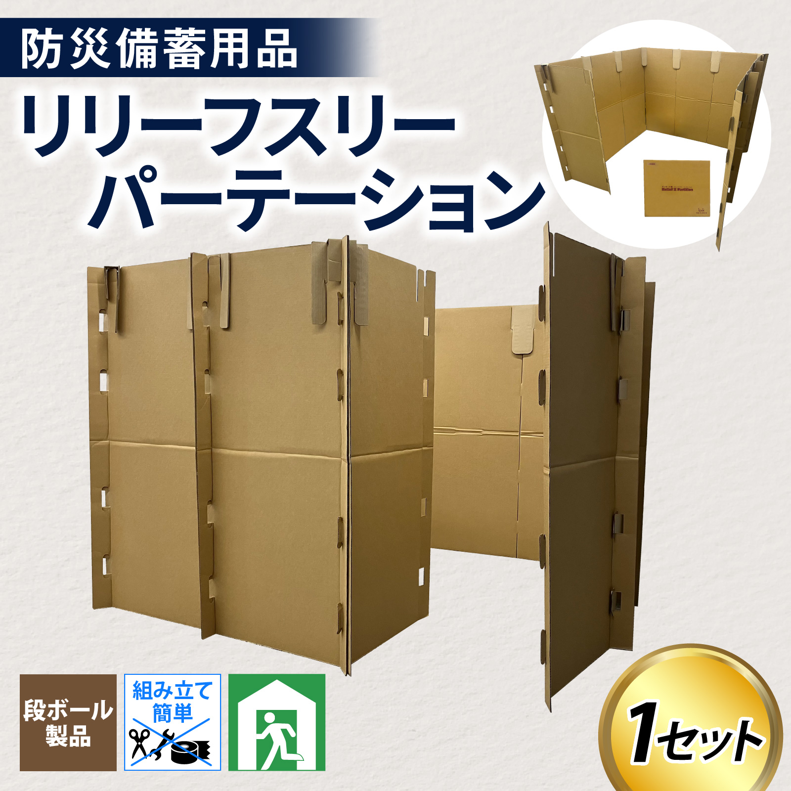 防災備蓄用品　リリーフスリーパーテーション（段ボール製）防災グッズ ダンボール製品 [C-034002]