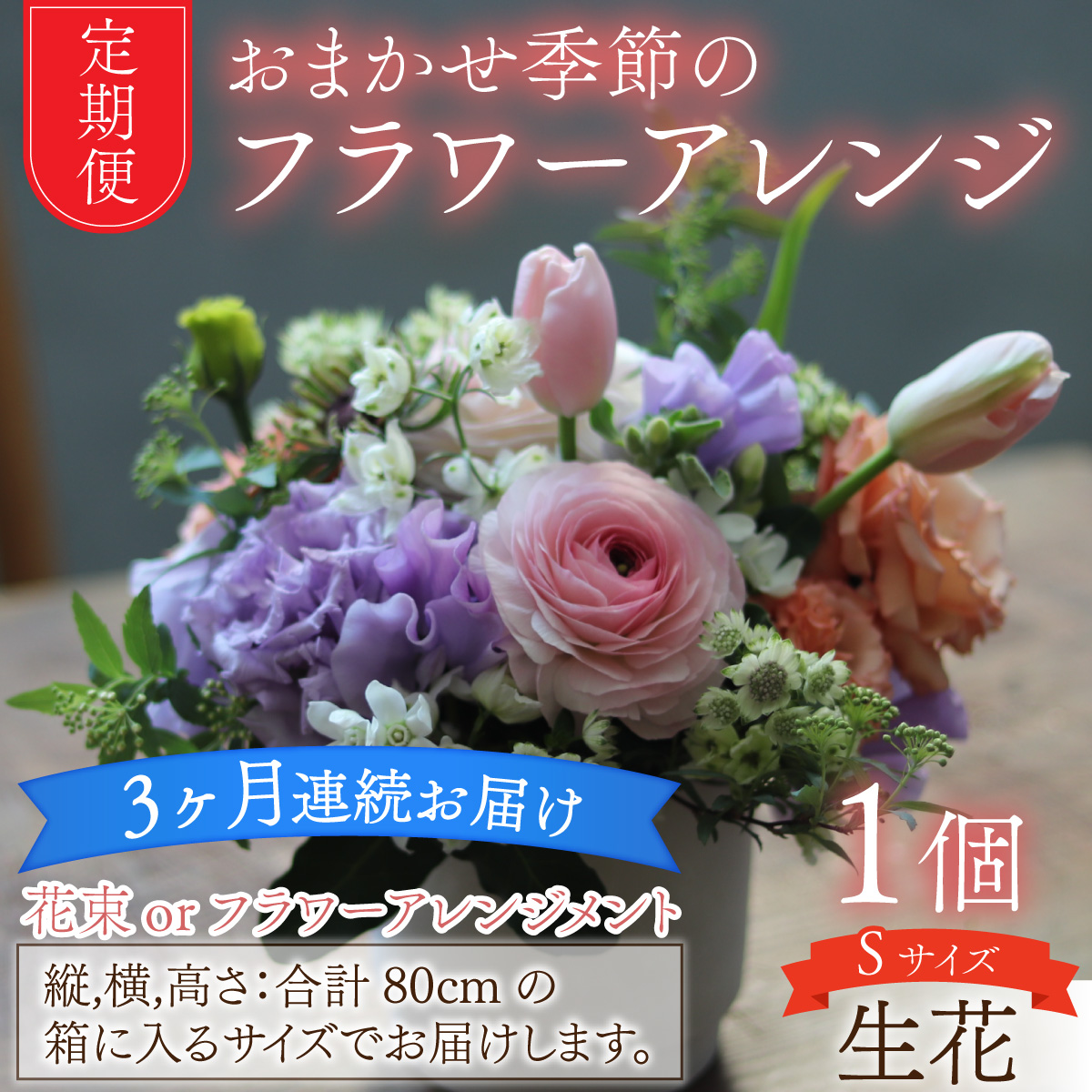 【定期便３回】おまかせ季節のフラワーアレンジ（生花）Ｓサイズ×３ヶ月　お好み 日時指定可能
