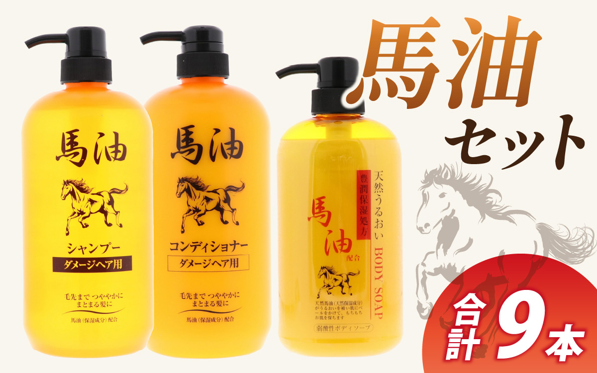馬油セット（シャンプー・コンディショナー・ボディソープ　各3本）