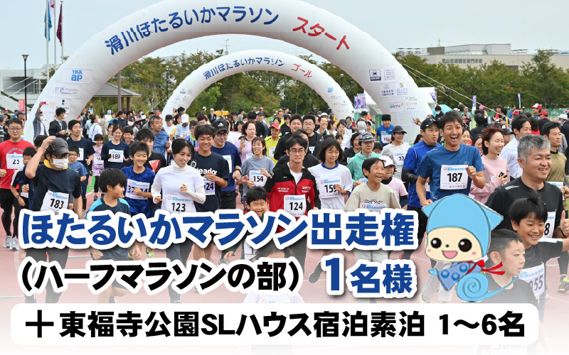 2024年10月13日（日）ほたるいかマラソン（ ハーフマラソンの部）出走権1名＋東福寺公園SLハウス宿泊素泊 1～6名/部屋