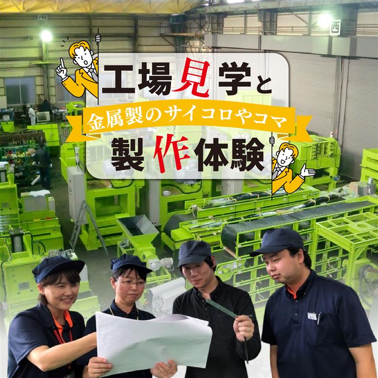 工場見学と金属製のサイコロやコマの製作体験