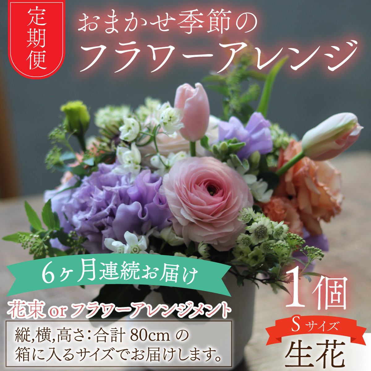 【定期便６回】おまかせ季節のフラワーアレンジ（生花）Ｓサイズ×６ヶ月 お好み 日時指定可能