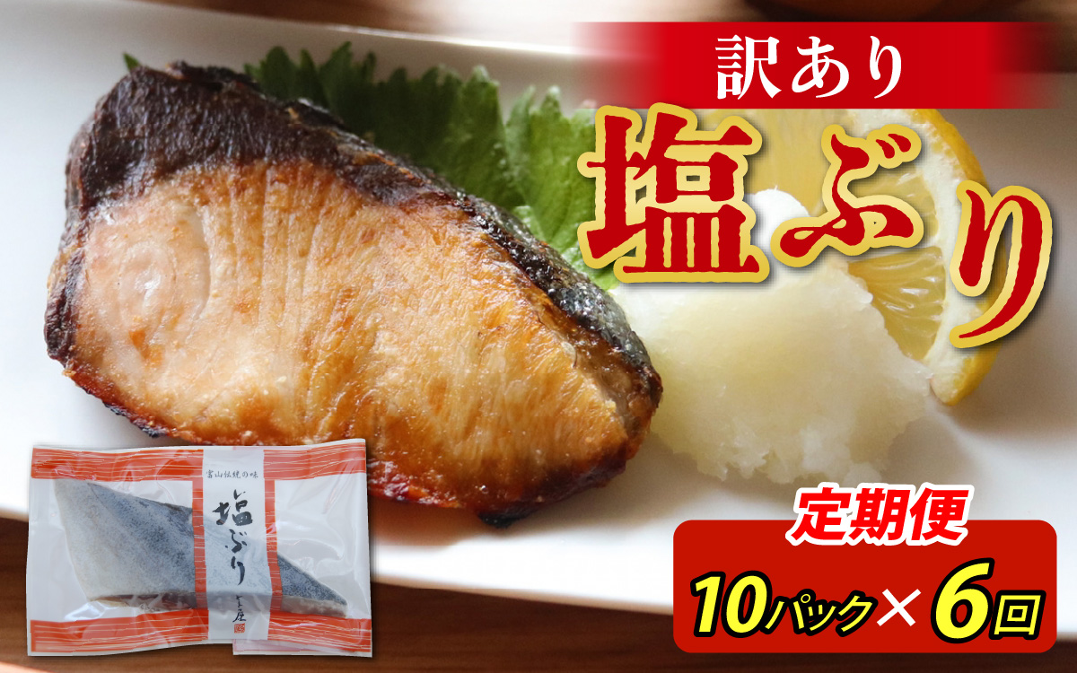 【定期便】6ヶ月連続お届け 訳あり 塩ぶり 10パックセット / 鰤 お歳暮 冬ギフト 年末 年始 切り身 天然ブリ 雑煮 おせち 下味冷凍 長期保存 おかず お弁当 1人暮らし 岩塩 塩焼き ギフト お祝い 出世魚 滑川市 富山県 とと屋 定期便 6か月 60g × 10パック 600g × 6回 3600g 3.6kg