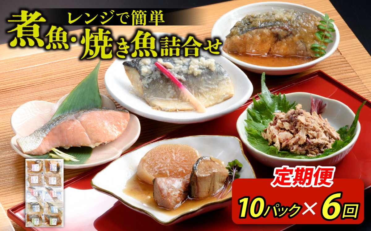 【定期便】6ヶ月連続お届け レンチンおかず 煮魚・焼き魚詰合せ10パックセット / 時短 料理 調理済み レトルト 食品 ぶり さば こうじ みぞれ煮 ます 塩焼き ぶり大根 お惣菜 惣菜 電子レンジ レンジ レンチン おかず 煮魚 焼魚 焼き魚 詰め合わせ セット 簡単 手軽 一人暮らし 真空パック 鰤 鯖 ブリ サバ 冷凍 鯵 アジ あじ 煮物 定期便 40g 50g 60g 3kg 以上