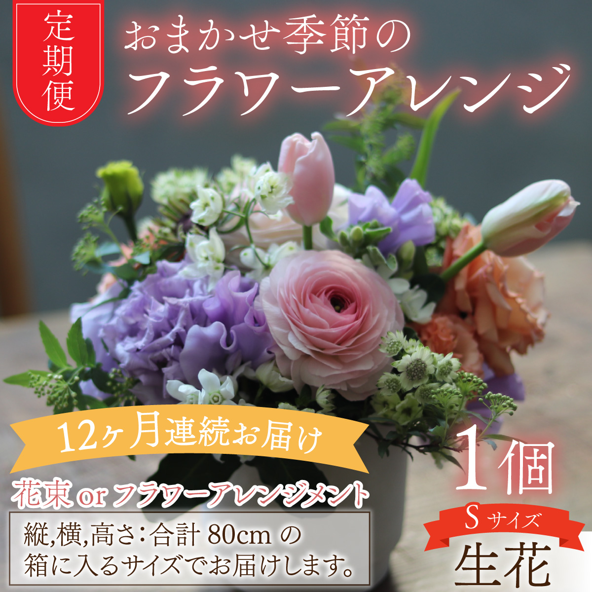 【定期便１２回】おまかせ季節のフラワーアレンジ（生花）Ｓサイズ×１２ヶ月 お好み 日時指定可能