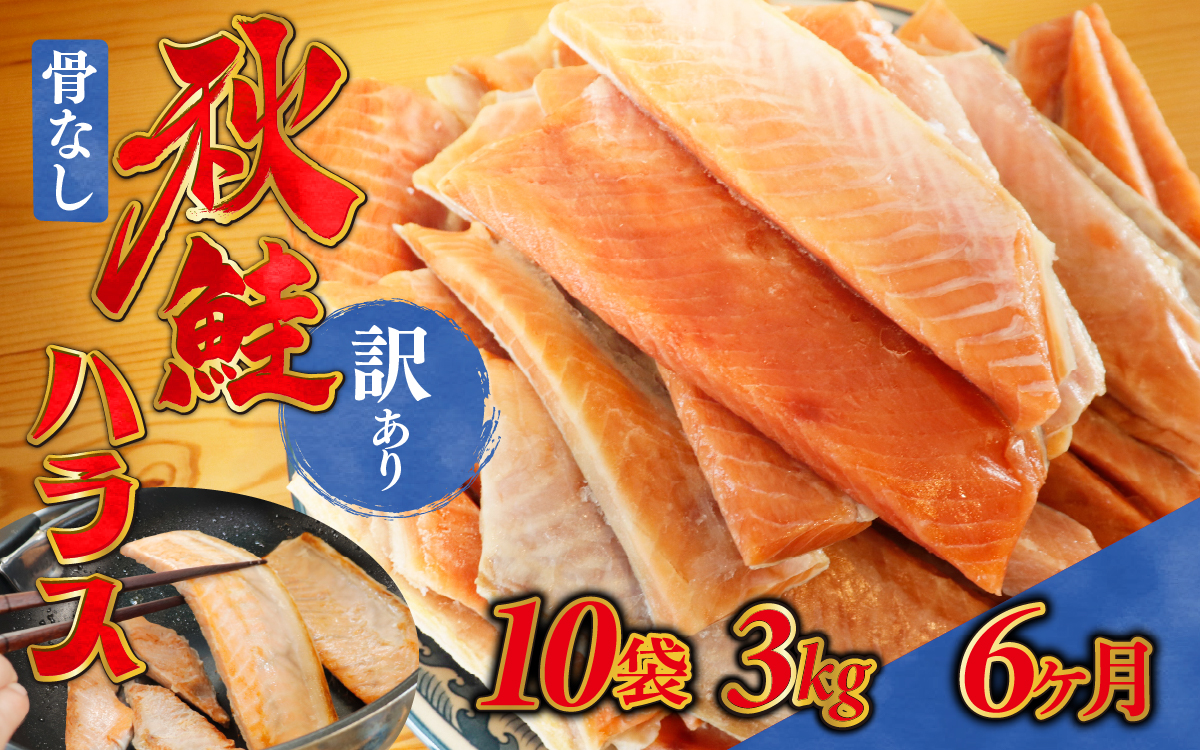 6ヶ月連続お届け 訳あり 無塩 秋鮭ハラス切り身(300g) 10袋 | 骨なし うすしお さけ サケ しゃけ シャケ サーモン 個包装 訳アリ 料理 お弁当 おかず 秋 海鮮 魚介 冷凍 サーモンハラス 旬 ギフト 送料無料 お取り寄せグルメ 富山 滑川市 国産 300g 300グラム 18kg 18キロ