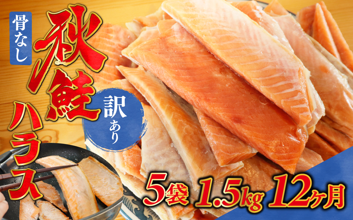 12ヶ月連続お届け 訳あり 無塩 秋鮭ハラス切り身(300g) 5袋 | 骨なし うすしお さけ サケ しゃけ シャケ サーモン 個包装 訳アリ 料理 お弁当 おかず 秋 海鮮 魚介 冷凍 サーモンハラス 旬 ギフト 送料無料 お取り寄せグルメ 富山 滑川市 国産 300g 300グラム 18kg 18キロ