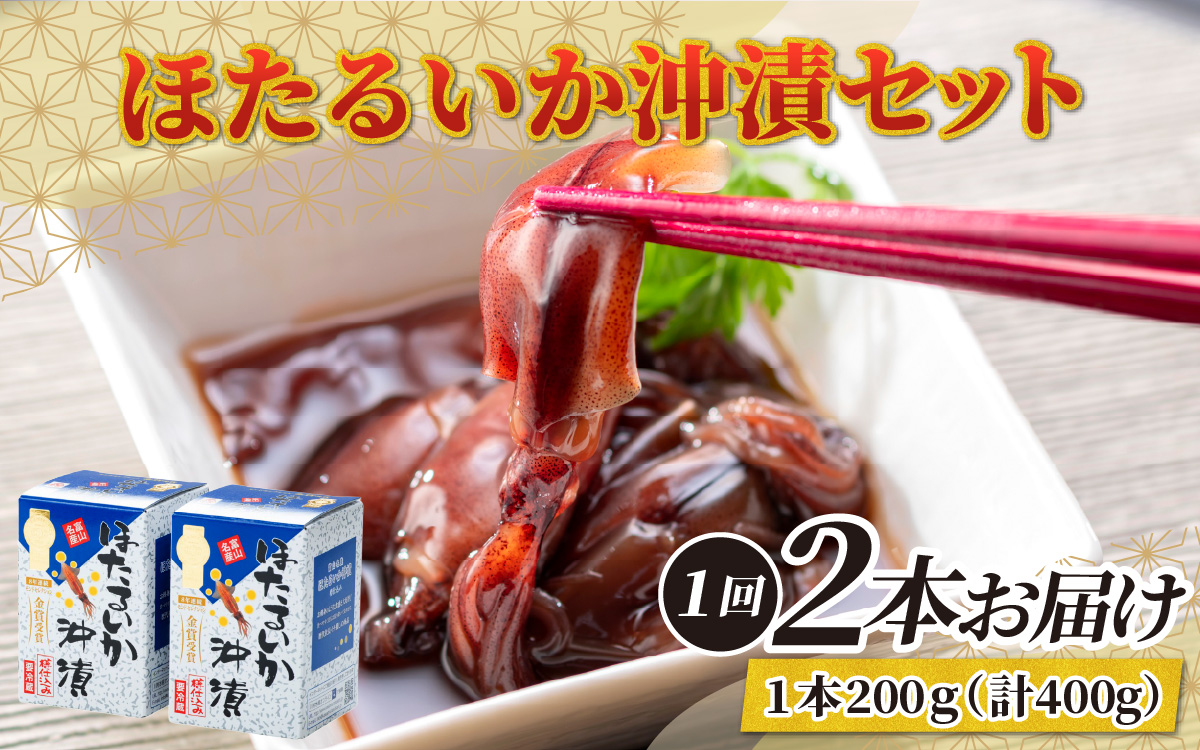 【モンドセレクション金賞11年連続】【定期便 連続12回お届け】ほたるいか沖漬2本セット×12回 計24本【農林水産大臣賞】/ ほたるいか いか ホタルイカ イカ 沖漬け 川村水産 蛍烏賊 朝どれ 朝獲れ おつまみ 珍味 海鮮 名産 旬 観光 ギフト 送料無料 お取り寄せグルメ 北陸 富山 冷蔵 ほたるいかの沖漬け ホタルイカの沖漬け
