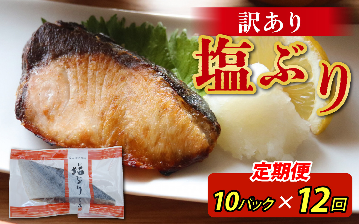 【定期便】12ヶ月連続お届け 訳あり 塩ぶり 10パックセット / 鰤 お歳暮 冬ギフト 年末 年始 切り身 天然ブリ 雑煮 おせち 下味冷凍 長期保存 おかず お弁当 1人暮らし 岩塩 塩焼き ギフト お祝い 出世魚 滑川市 富山県 とと屋 定期便 12か月 60g × 10パック 600g × 12回 7200g 7.2kg