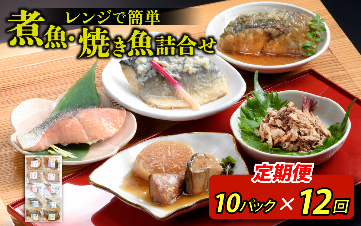 【定期便】12ヶ月連続お届け レンチンおかず 煮魚・焼き魚詰合せ10パックセット / 時短 料理 調理済み レトルト 食品 ぶり さば こうじ みぞれ煮 ます 塩焼き ぶり大根 お惣菜 惣菜 電子レンジ レンジ レンチン おかず 煮魚 焼魚 焼き魚 詰め合わせ セット 簡単 手軽 一人暮らし 真空パック 鰤 鯖 ブリ サバ 冷凍 鯵 アジ あじ 煮物 定期便 40g 50g 60g 6kg 以上