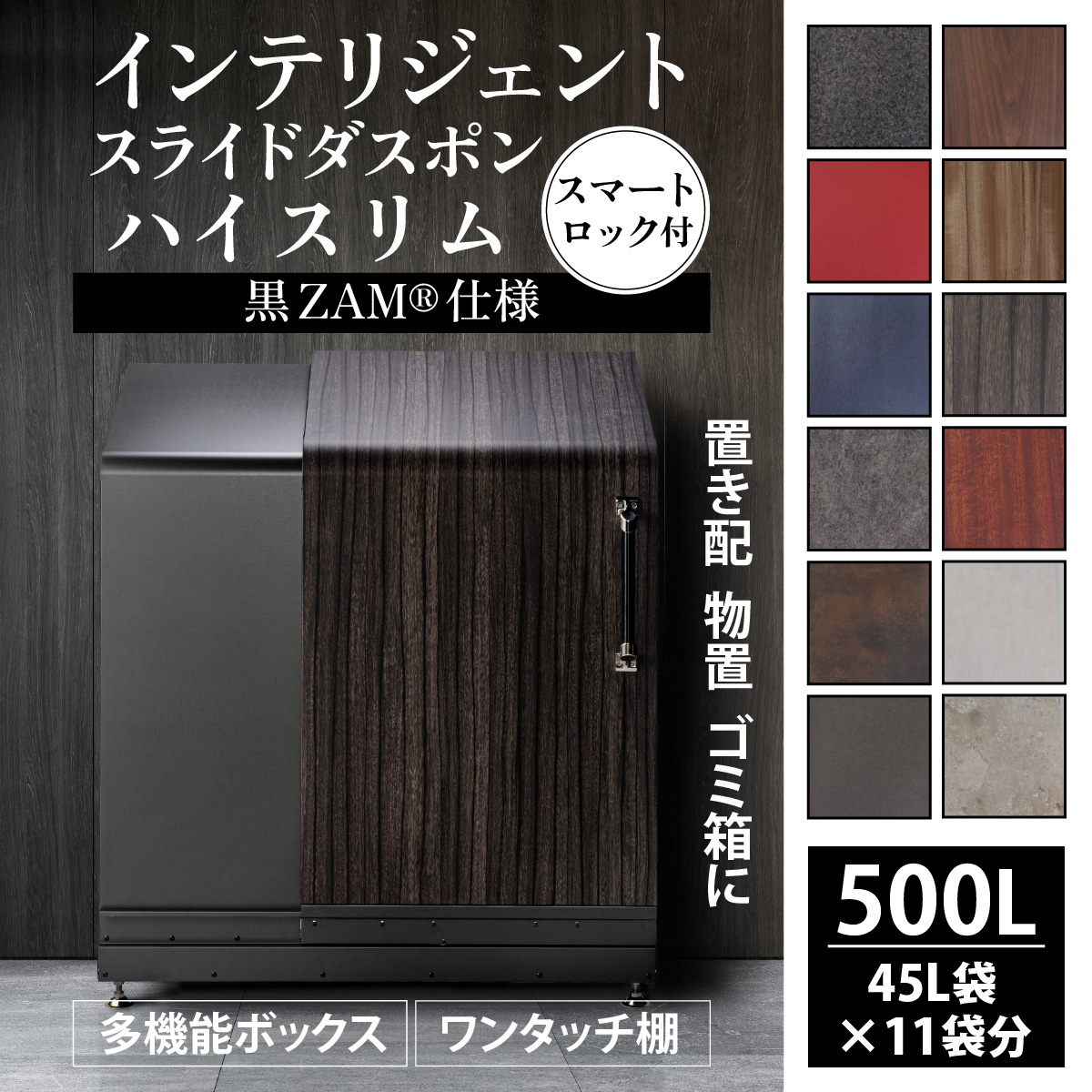 多機能ボックス インテリジェントダスポン ハイスリム 500L ワンタッチ棚付き 黒ZAM? 仕様【W-037006】