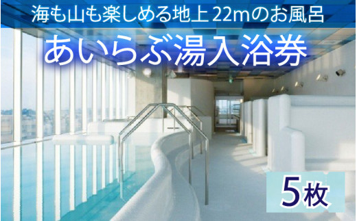 あいらぶ湯入浴券×5枚　海も山も楽しめる地上22ｍのお風呂