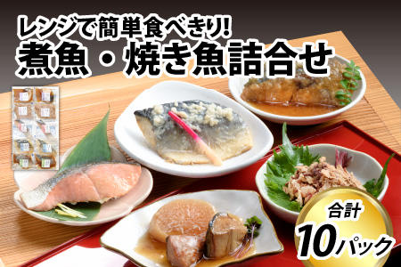 煮魚・焼き魚詰合せセット (ぶり照焼ほぐし・さば塩こうじ・あじみぞれ煮・ます塩焼き・ぶり大根 各2袋) レンジで簡単 食べきり煮魚・焼き魚詰合せ