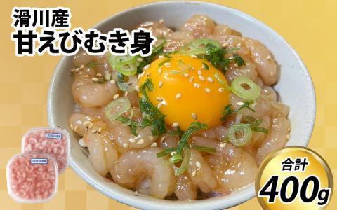 甘えびむき身 400g(200g×2) カネツル砂子商店