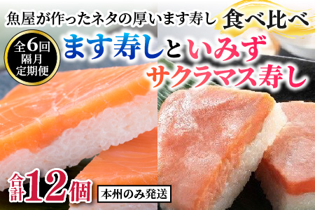 [定期便6回(隔月)]魚屋が作ったネタの厚います寿し 食べ比べ ます寿しといみずサクラマス寿し[本州のみ発送] ※発送前に在宅確認の電話連絡をいたします!