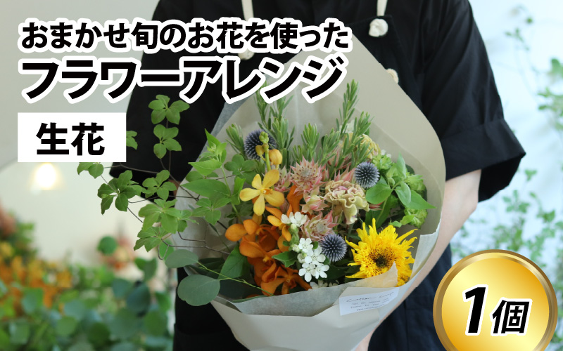 旬のお花を使ったフラワーアレンジ(生花) 母の日 お好み 日時指定可能