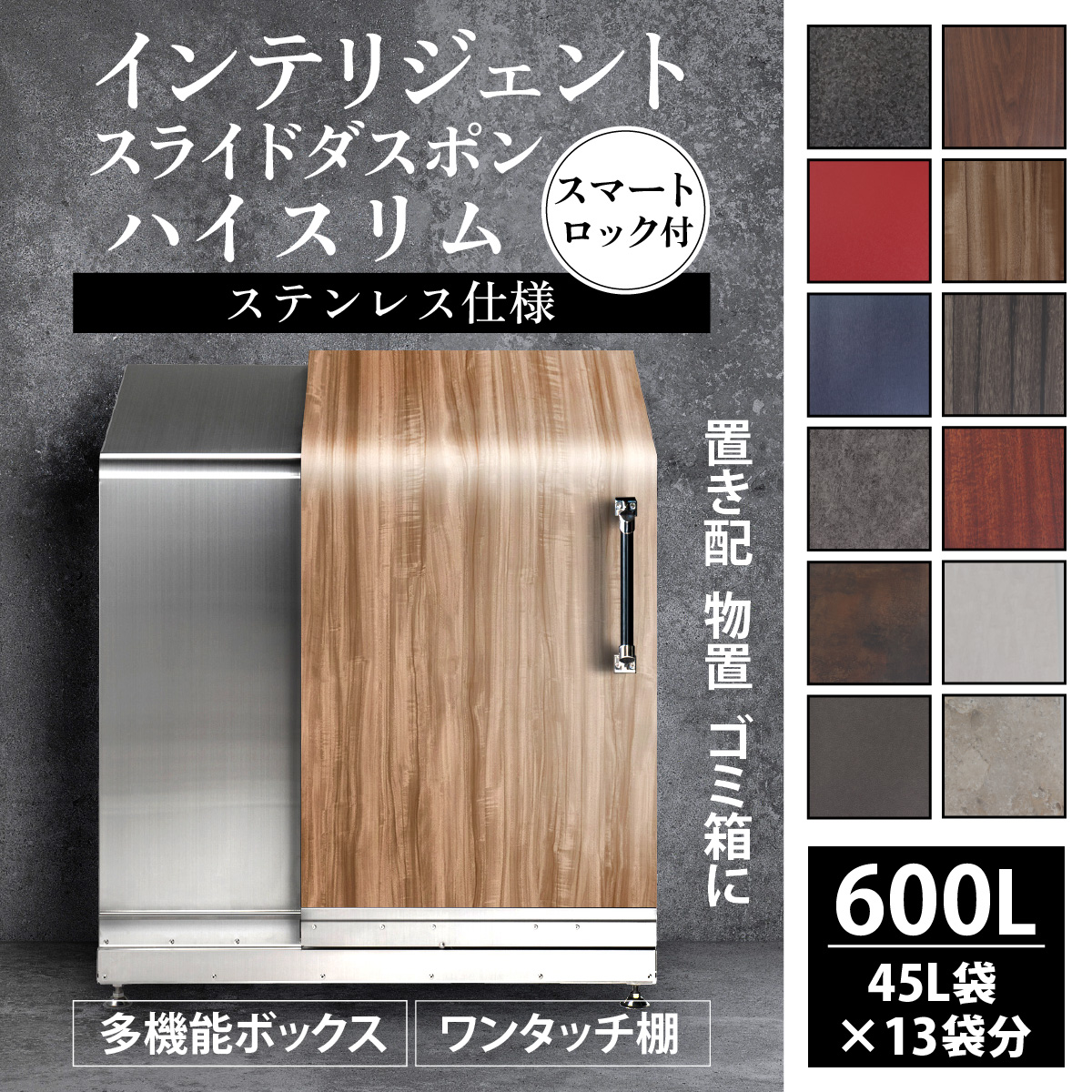 多機能ボックス インテリジェントダスポン ハイスリム 600L ワンタッチ棚付き ステンレス 仕様【W-037007】