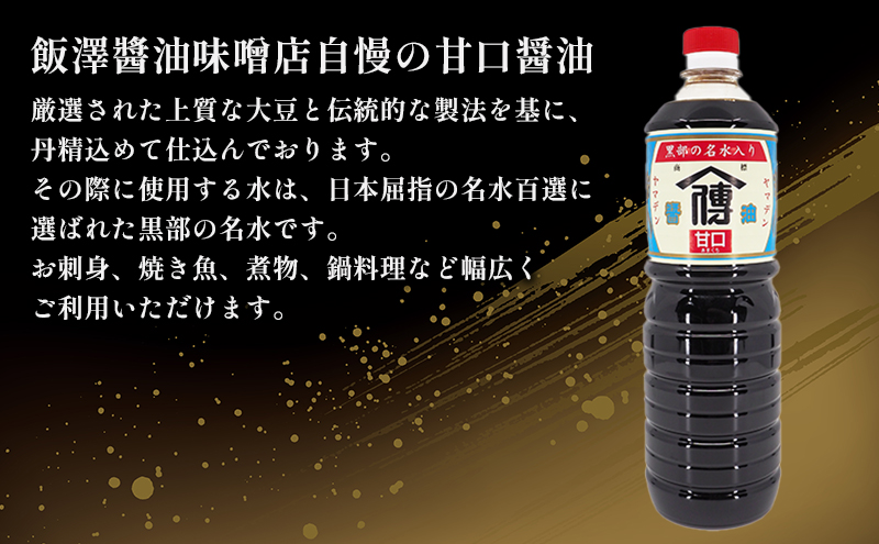 	しょうゆ 醤油 【北陸伝統の味】ヤマデン醤油甘口1L×6本/飯澤醤油味噌店/富山県黒部市