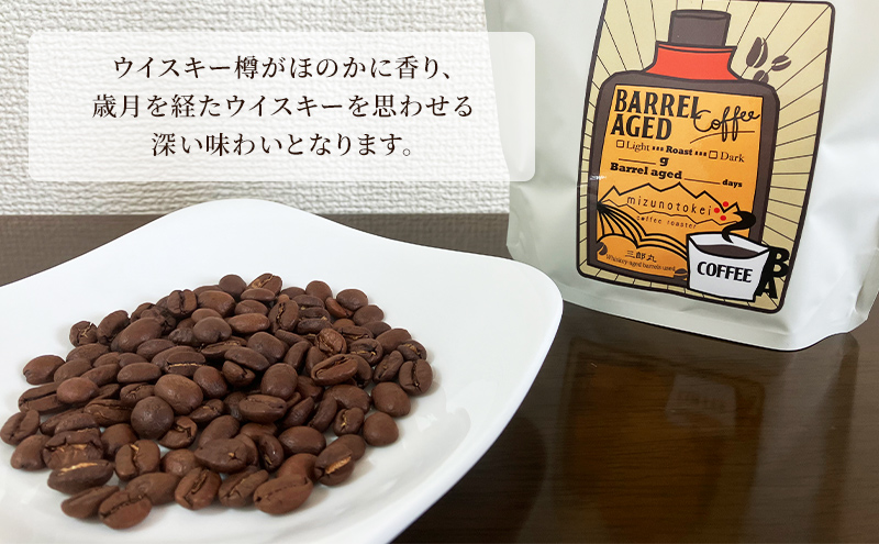 コーヒー豆 「バレルエイジドコーヒー（浅煎り）2パック200ｇ」北山物産「水の時計」/富山県 黒部市