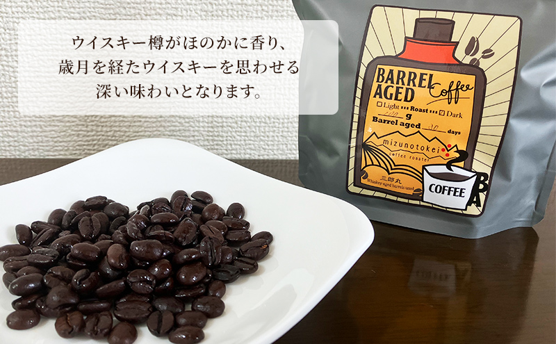 コーヒー豆 「バレルエイジドコーヒー（深煎り）2パック200ｇ」北山物産「水の時計」/富山県 黒部市