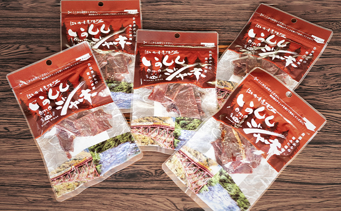 にいかわジビエ　いのししジャーキー 5個セット　おつまみ 猪肉 イノシシ 加工品 /富山県黒部市