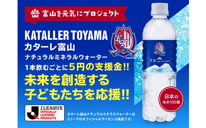 黒部からのおくりもの　カターレ富山ラベル[500ml×24本]