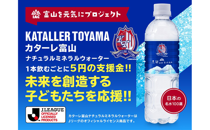 黒部からのおくりもの　カターレ富山ラベル[500ml×24本×2ケース]2個口配送