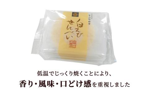 白えびせんべい詰合せ　54枚入り お菓子 煎餅 ギフト /シンエツ/富山県黒部市