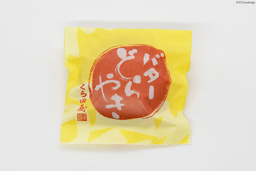 和菓子 バターどら焼き 10個入 あずき あんこ ふわふわ バター/くら田屋製菓/富山県 黒部市