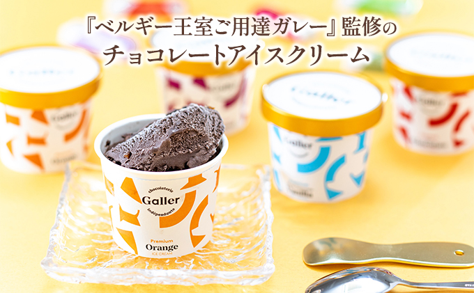 ガレープレミアムアイスクリーム 8個