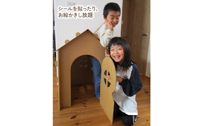 段ボールハウス「わたしのおうち」組み立て簡単  子ども用 遊具/ 黒部紙業/富山県黒部市