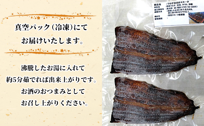 うなぎ蒲焼スモーク真空パック小（2個）/長次郎　膳/富山県 黒部市 ウナギ 国産 鰻 燻製 くんせい ギフト 酒のあて 和食 おつまみ 肴 江戸前 黒部の名水 名水