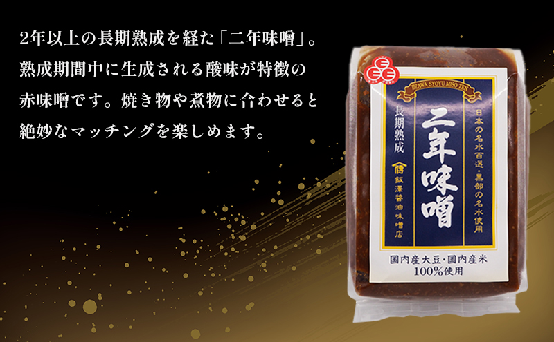 【富山県ふるさと認証食品】名水味噌3点セット 計3kg 朝一番・二年味噌・こしひかり名水みそ　飯澤醤油味噌店