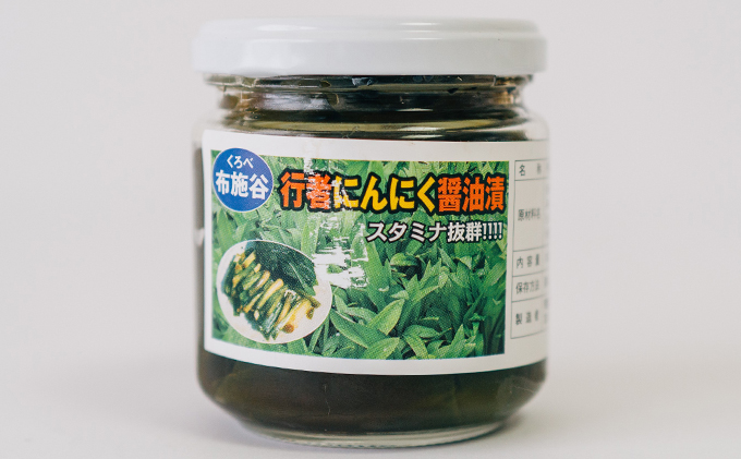 【黒部市特産品】行者にんにく醤油漬け3瓶セット/富山県黒