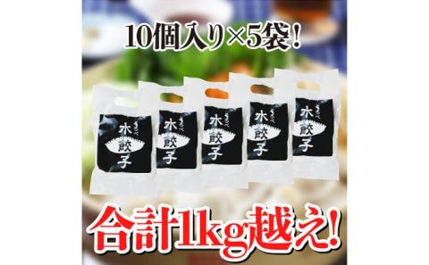 黒部名水ポーク入り水餃子 10個×5袋 冷凍 餃子 ぎょうざ / 黒部まちづくり協議会（スターゲイト新川） / 富山県 黒部市