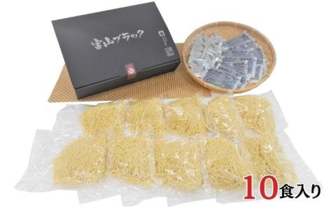 富山ブラックラーメン（10食）麺 黒醤油 /シンエツ/富山県黒部市