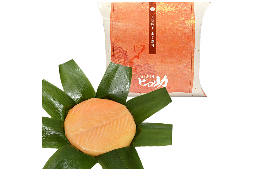 トロ 特上 ます寿司 430g×2個 鱒寿司 押し寿司 富山名物 冷蔵/ます寿司屋ヒロ助/富山県 黒部市