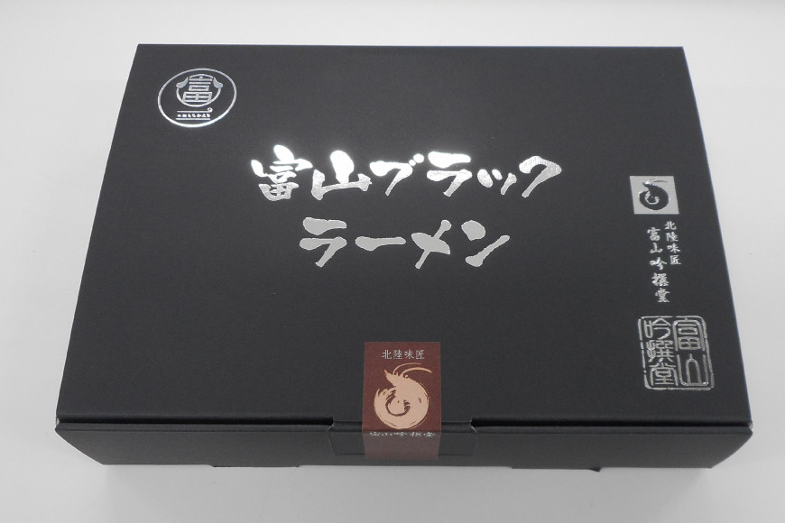 富山ブラックラーメン 2食入り/シンエツ/富山県 黒部市  インスタント ラーメン 生麺