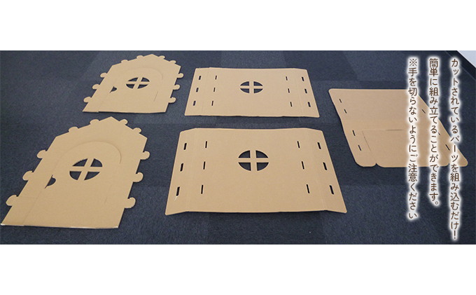 段ボールハウス「わたしのおうち」組み立て簡単  子ども用 遊具/ 黒部紙業/富山県黒部市