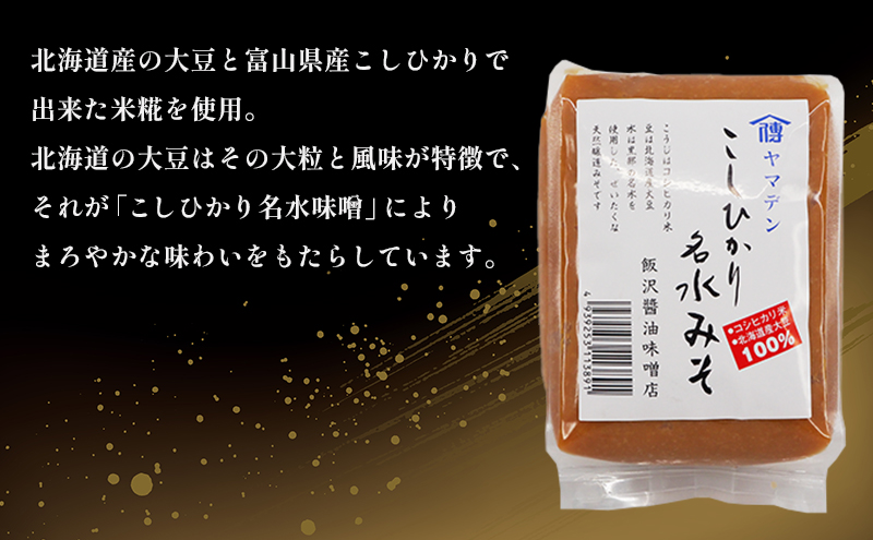 【富山県ふるさと認証食品】名水味噌3点セット 計3kg 朝一番・二年味噌・こしひかり名水みそ　飯澤醤油味噌店