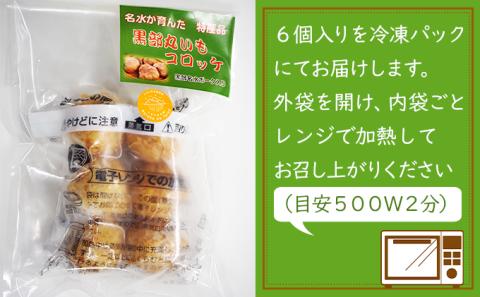 黒部丸いもコロッケ　1パック（6個入）揚げ物 冷凍 加工品 お弁当 惣菜 おかず /くろべの太陽/富山県黒部市
